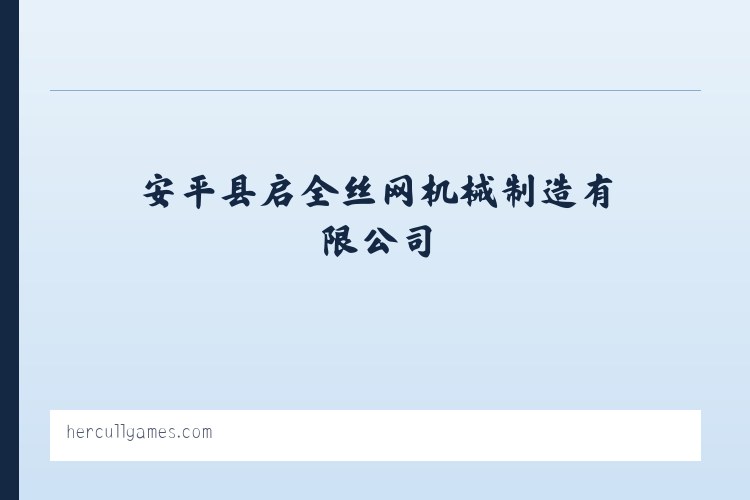 全自动菱形网机,半自动勾花网机,筛网,勾花网-安平县启全丝网机械制造有限公司 列表图