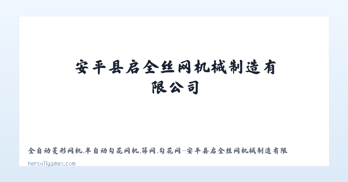 全自动菱形网机,半自动勾花网机,筛网,勾花网-安平县启全丝网机械制造有限公司 主图