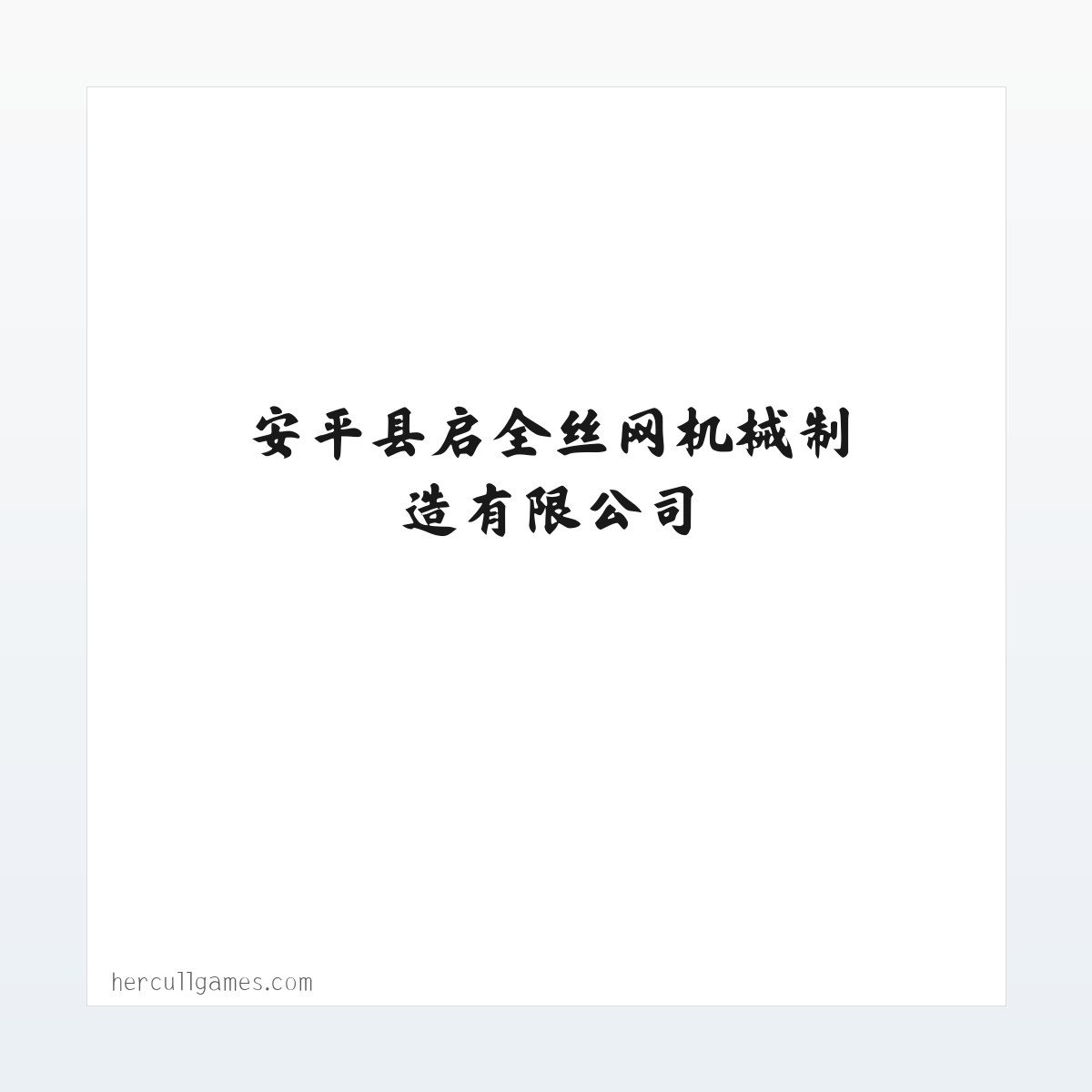 全自动菱形网机,半自动勾花网机,筛网,勾花网-安平县启全丝网机械制造有限公司 方图