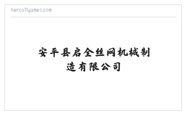 全自动菱形网机,半自动勾花网机,筛网,勾花网-安平县启全丝网机械制造有限公司 缩略图